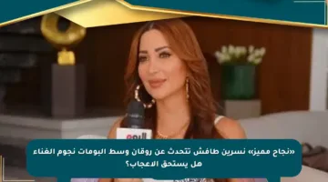«نجاح مميز» نسرين طافش تتحدث عن روقان وسط ألبومات نجوم الغناء هل يستحق الإعجاب؟